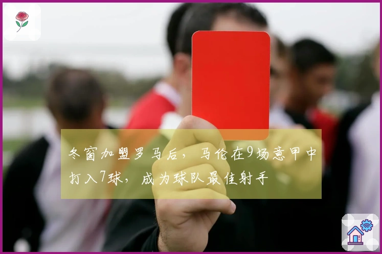 冬窗加盟罗马后，马伦在9场意甲中打入7球，成为球队最佳射手