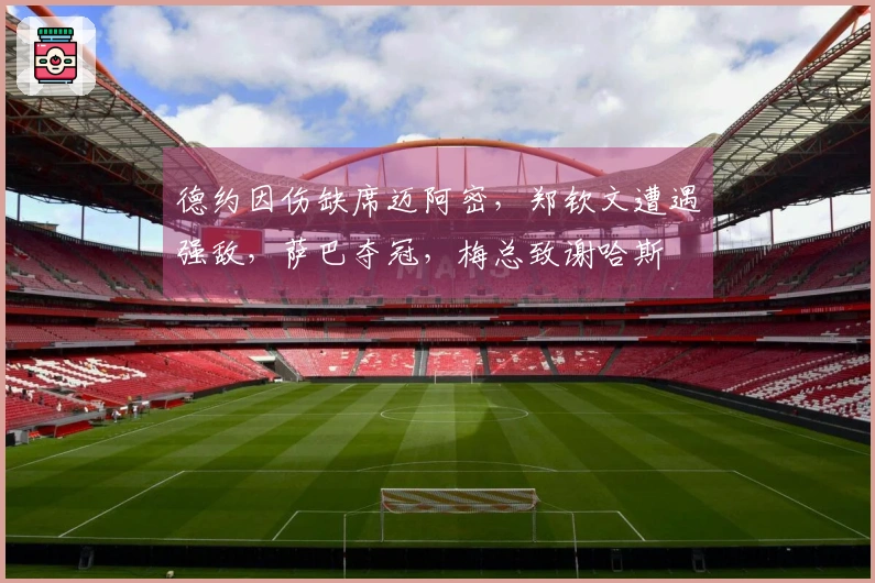 德约因伤缺席迈阿密，郑钦文遭遇强敌，萨巴夺冠，梅总致谢哈斯