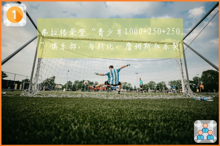 弗拉格荣登“青少年1000+250+250”俱乐部，与科比、詹姆斯和东契奇同台竞技