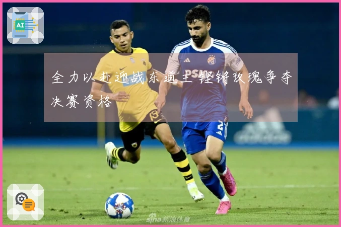 全力以赴迎战东道主 铿锵玫瑰争夺决赛资格