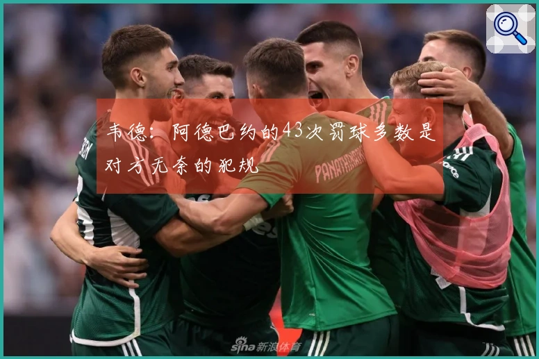 韦德：阿德巴约的43次罚球多数是对方无奈的犯规