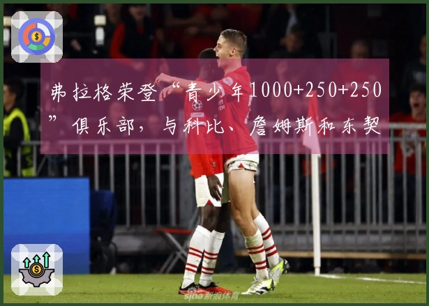 弗拉格荣登“青少年1000+250+250”俱乐部，与科比、詹姆斯和东契奇同台竞技