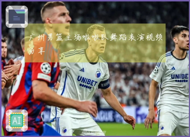 广州男篮主场啦啦队舞蹈表演视频分享