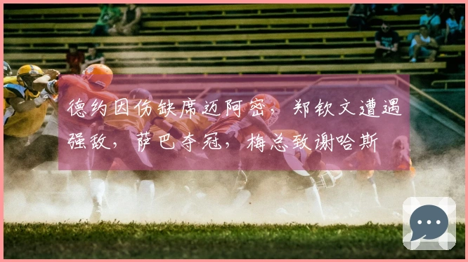 德约因伤缺席迈阿密，郑钦文遭遇强敌，萨巴夺冠，梅总致谢哈斯