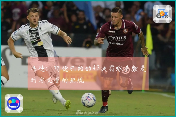 韦德：阿德巴约的43次罚球多数是对方无奈的犯规